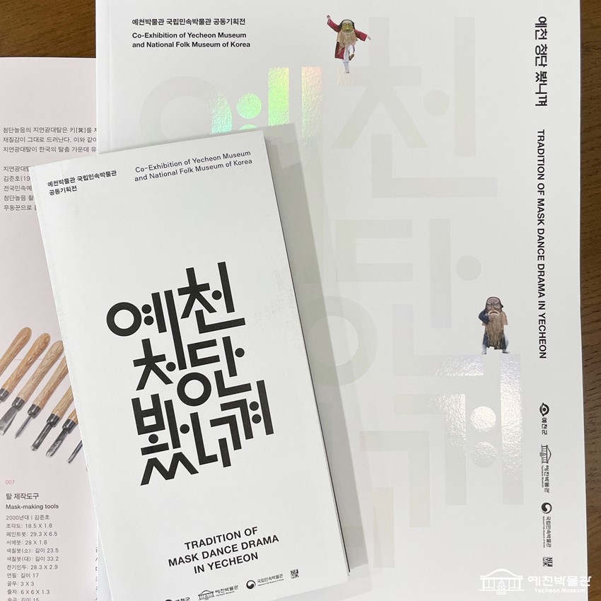 3.예천박물관 x 국립민속박물관 공동기획전 <예천 청단 봤니껴> 개막 D-1